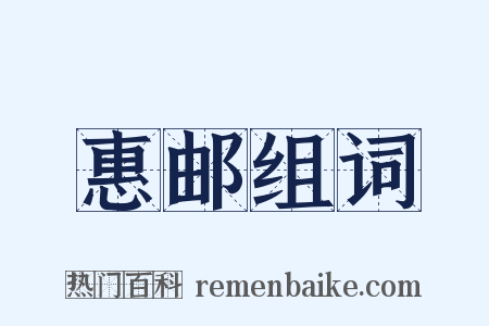 惠邮组词是什么意思的图片